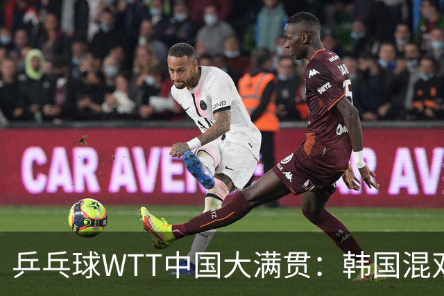 乒乓球WTT中国大满贯：韩国混双逆袭夺冠，决赛中展现惊人韧劲