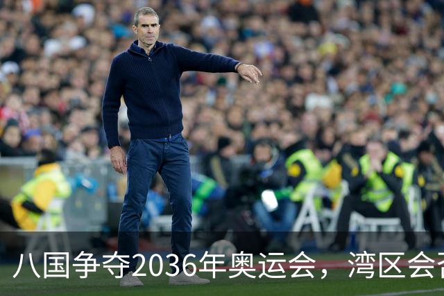 八国争夺2036年奥运会，湾区会否临时参赛？