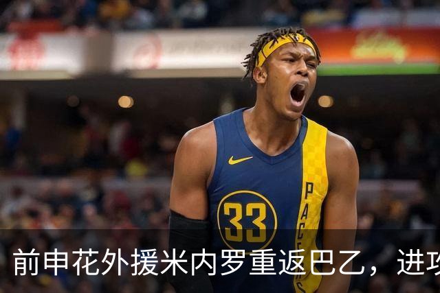 前申花外援米内罗重返巴乙，进攻回暖助塞阿拉保级