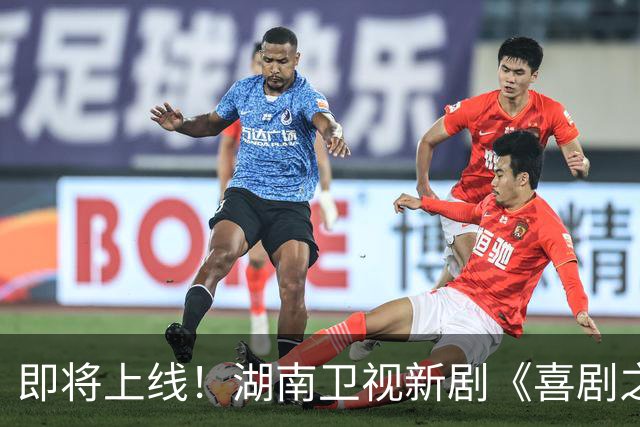 即将上线！湖南卫视新剧《喜剧之王》备受期待，阵容强大引人关注