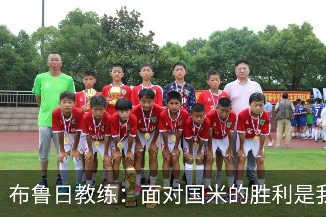 布鲁日教练：面对国米的胜利是我们珍贵的时刻