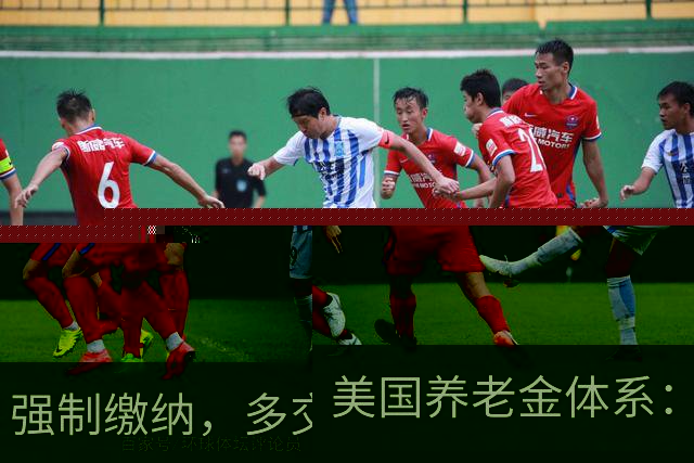 美国养老金体系：强制缴纳，多交多得，不交就无缘