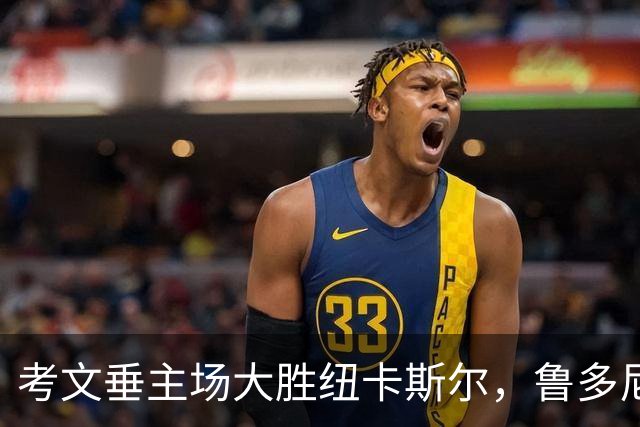 考文垂主场大胜纽卡斯尔，鲁多尼点球及姆富尼、西姆斯联袂进球