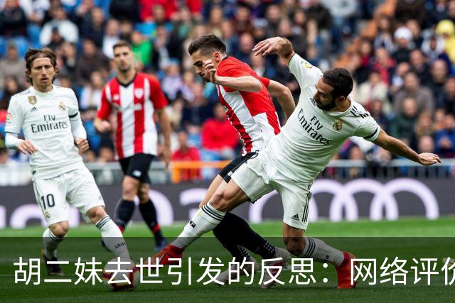 胡二妹去世引发的反思：网络评价的两面性