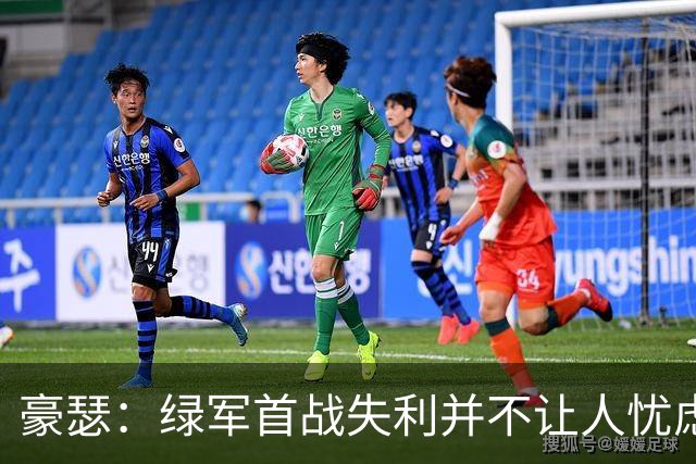 豪瑟：绿军首战失利并不让人忧虑，球队展现出强大实力