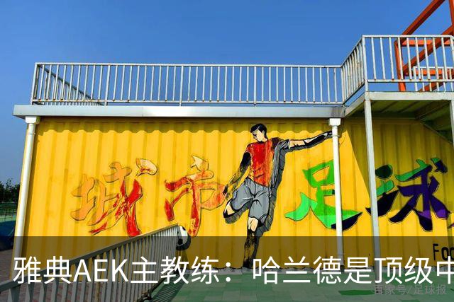 雅典AEK主教练：哈兰德是顶级中锋，面对曼城我们不会消极防守